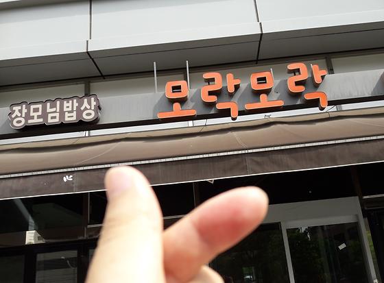모락모락