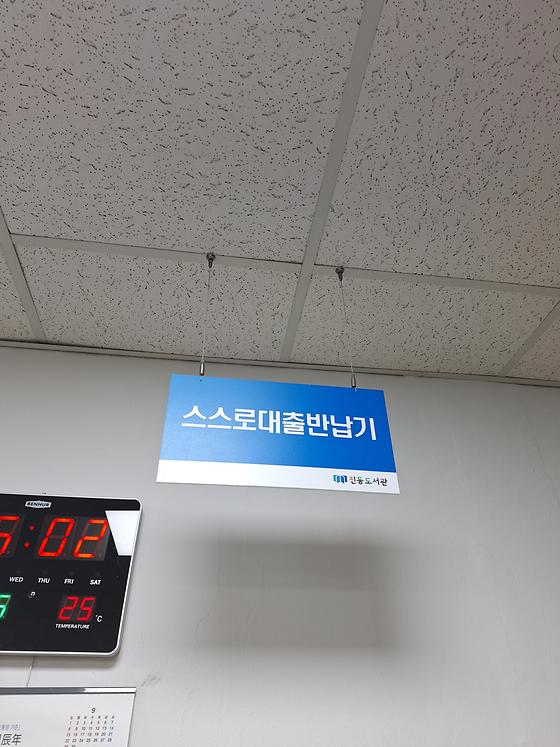 스스로대출반납기 안내판