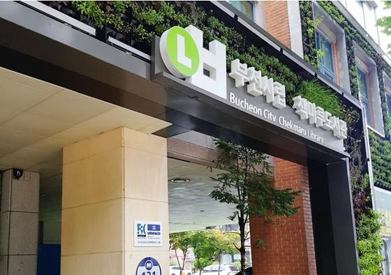 부천시립 책마루도서관