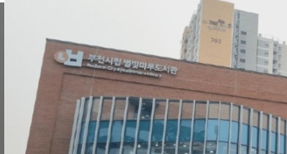 부천시립 별빛마루도서관