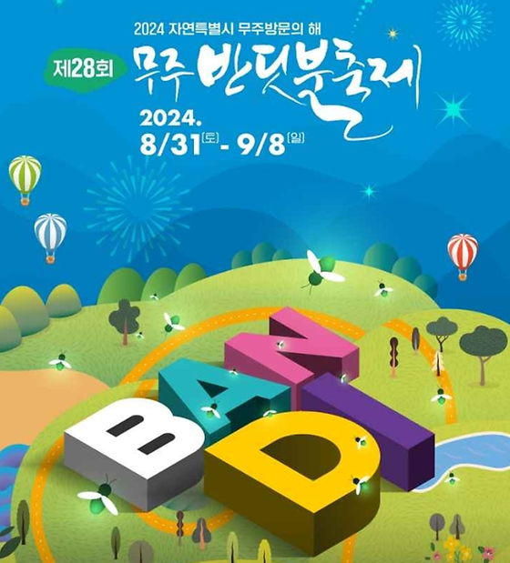 무주반딧불축제