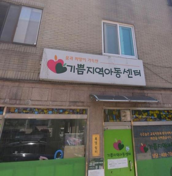 기쁨지역아동센터
