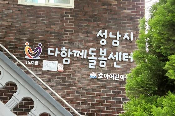 다함께돌봄센터