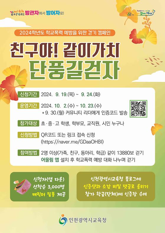 2024학년도 학교폭력 예방을 위한 「같이가치 단풍길걷자」 캠페인