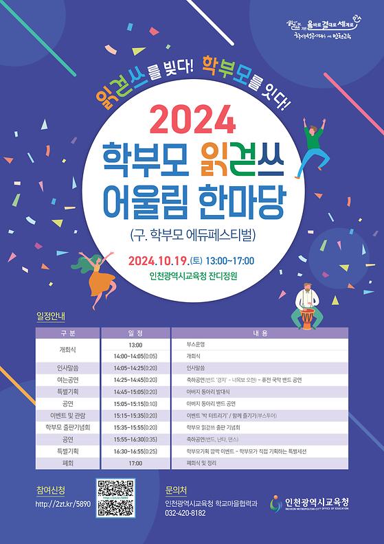 2024 학교·마을협력과_학부모 읽걷쓰 어울림 한마당 포스터