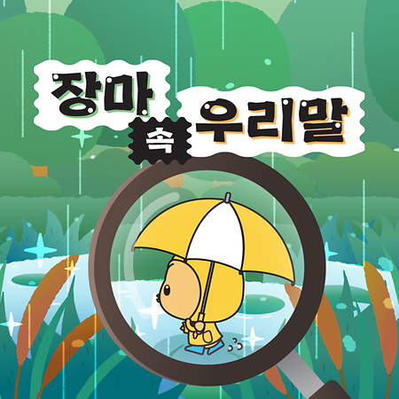 장마
