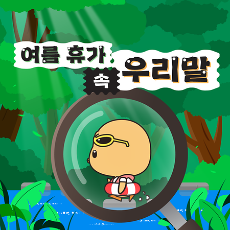 휴가속우리말