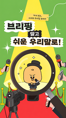브리핑 말고 쉬운 우리말로