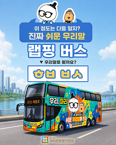 진짜 쉬운 우리말! 랩핑 버스는?