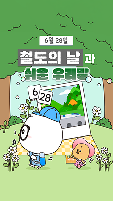 철도의 날, 우리말과 함께 떠나볼까요?