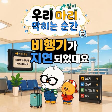 즐거운 여행길, 외국어에 막혔다면?