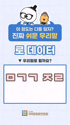 '로 데이터', 우리말로는 무엇일까요?