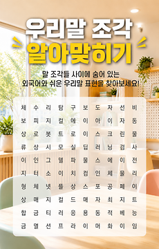숨은 우리말, 찾으셨나요? '피지컬 에이아이'의 쉬운 우리말