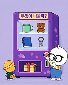 '랜덤 박스'를 쉬운 우리말로 바꾸면 무엇일까요?
