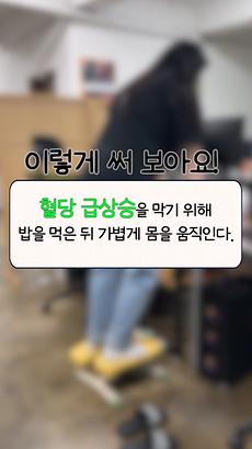  ‘혈당 스파이크’ 대신 쉬운 우리말로!