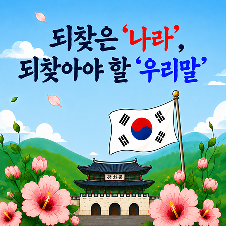 🇰🇷 되찾은 나라, 되찾아야 할 우리말