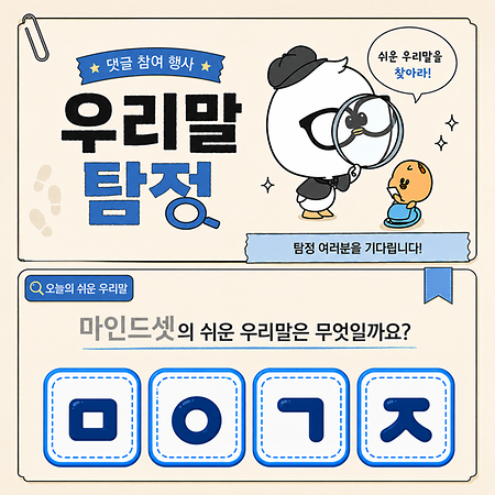 [댓글 참여 행사] '마인드셋'의 쉬운 우리말은?