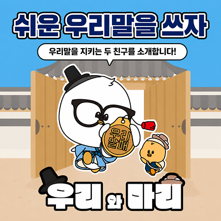 우리말을 지키는 두 친구를 소개합니다!
