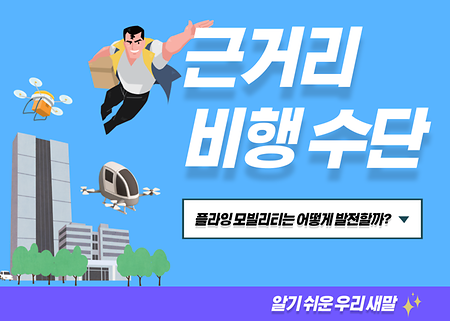 플라잉 모빌리티 근거리 비행 수단